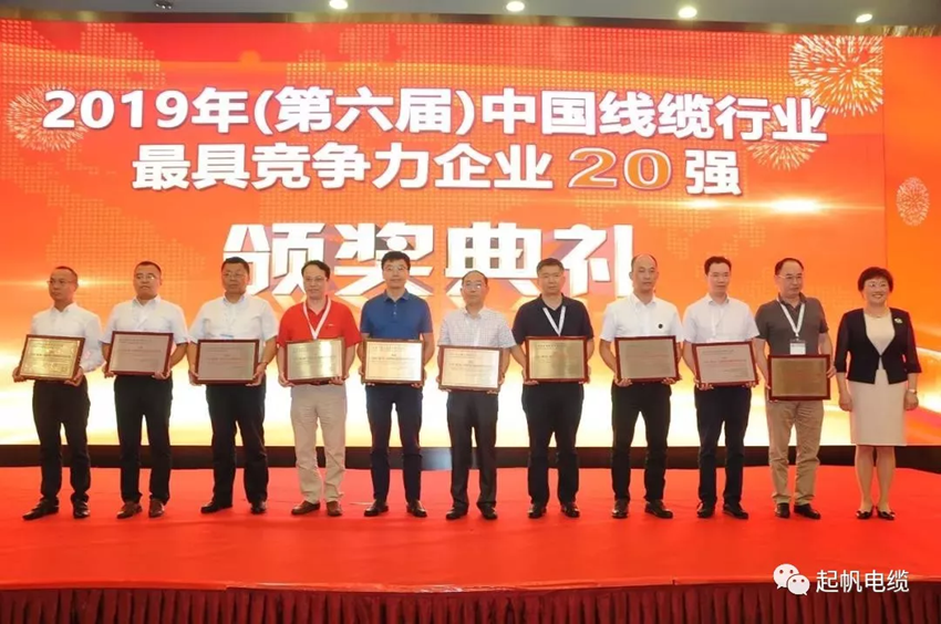 起帆電纜·線纜行業(yè)最具競(jìng)爭力企業(yè)20強(qiáng)